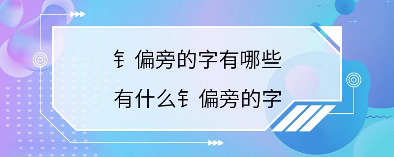 钅偏旁的字有哪些 有什么钅偏旁的字