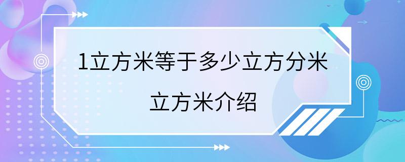 1立方米等于多少立方分米 立方米介绍