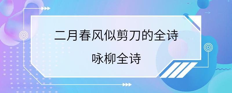 二月春风似剪刀的全诗 咏柳全诗