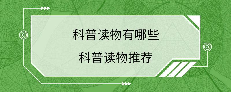 科普读物有哪些 科普读物推荐