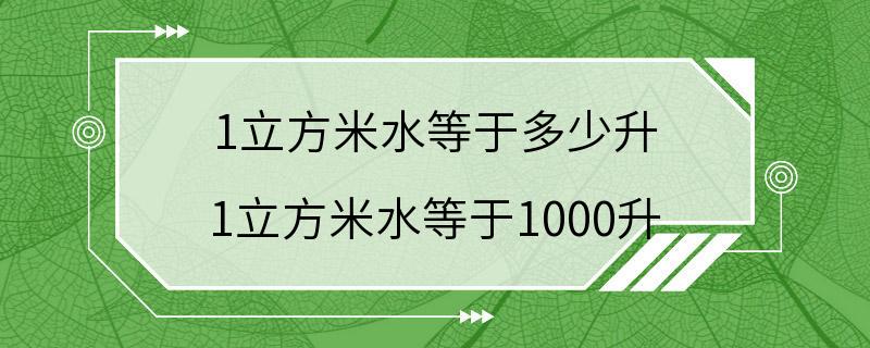 1立方米水等于多少升 1立方米水等于1000升