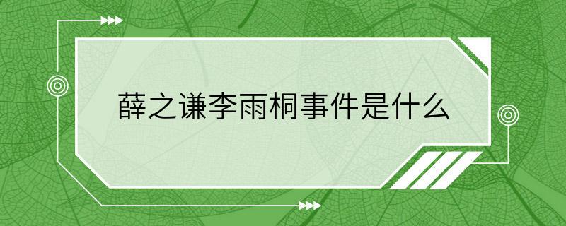 薛之谦李雨桐事件是什么