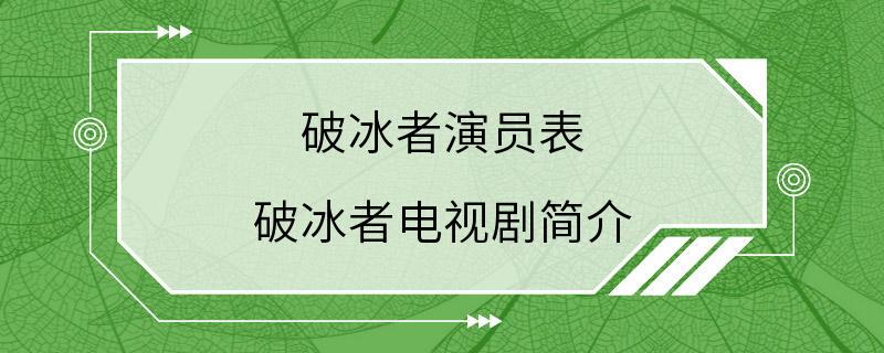 破冰者演员表 破冰者电视剧简介