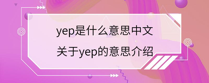 yep是什么意思中文 关于yep的意思介绍