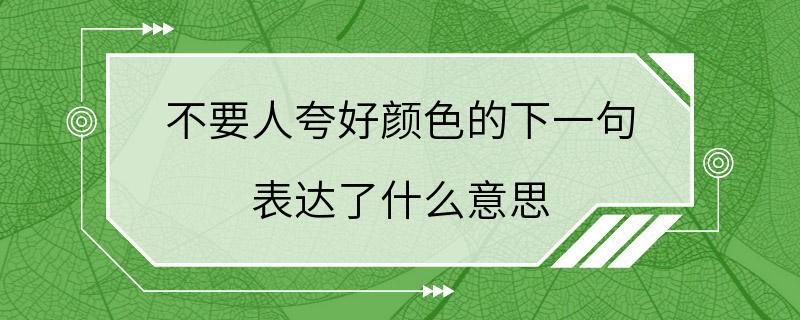 不要人夸好颜色的下一句 表达了什么意思