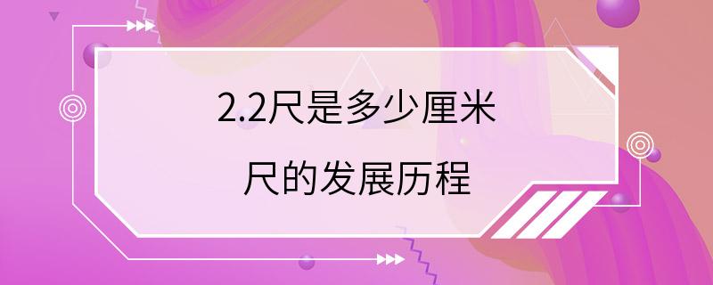 2.2尺是多少厘米 尺的发展历程