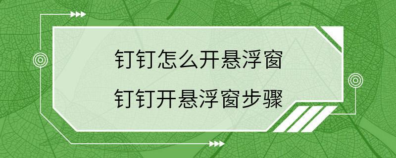 钉钉怎么开悬浮窗 钉钉开悬浮窗步骤