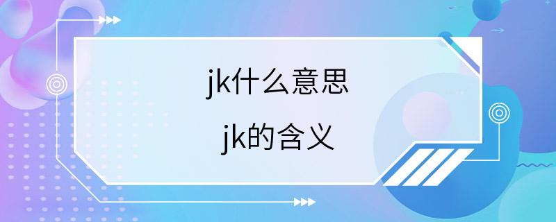 jk什么意思 jk的含义