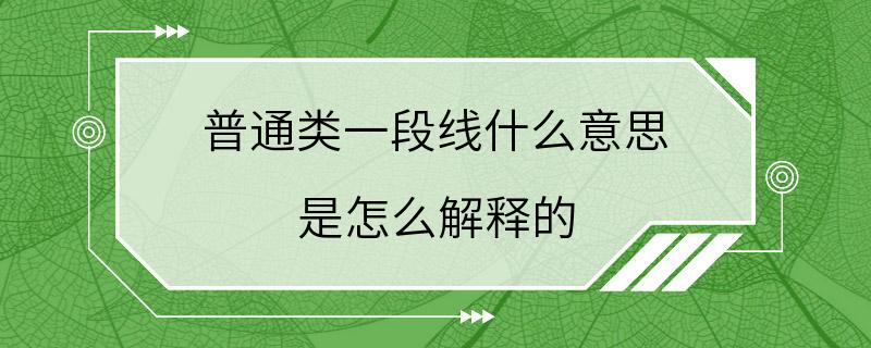 普通类一段线什么意思 是怎么解释的