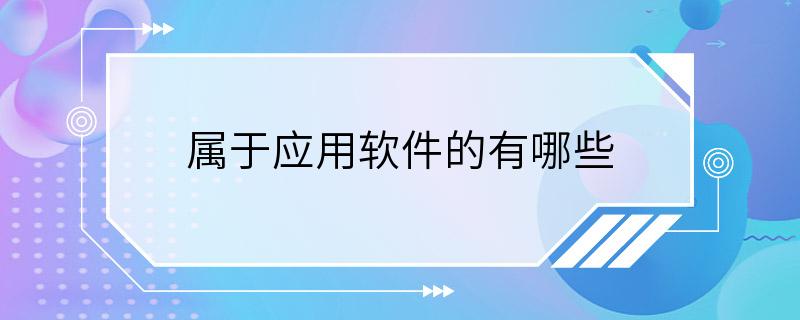 属于应用软件的有哪些