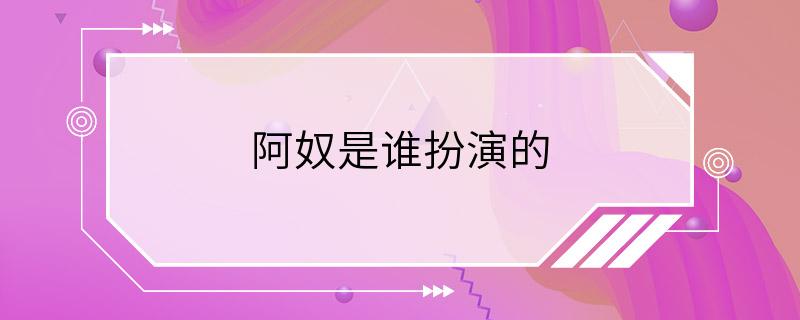 阿奴是谁扮演的