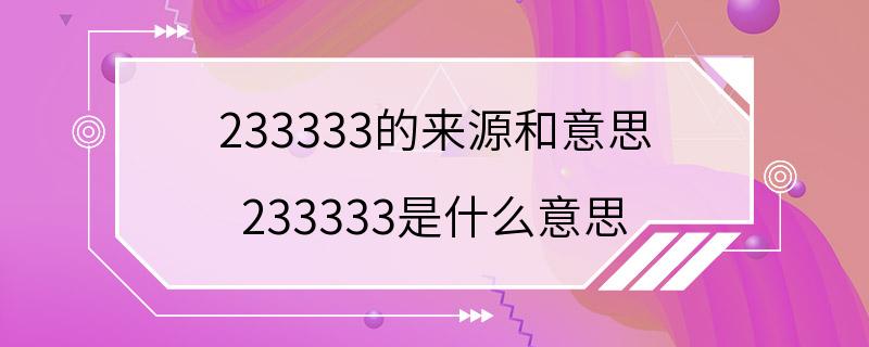 233333的来源和意思 233333是什么意思