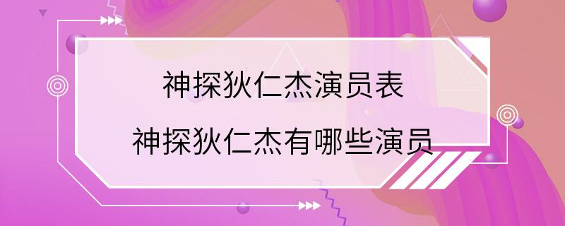 神探狄仁杰演员表 神探狄仁杰有哪些演员