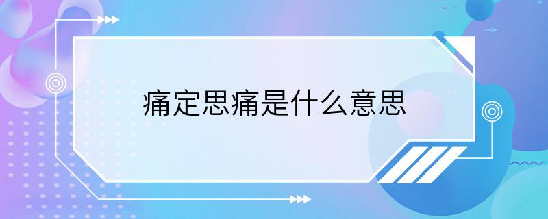 痛定思痛是什么意思