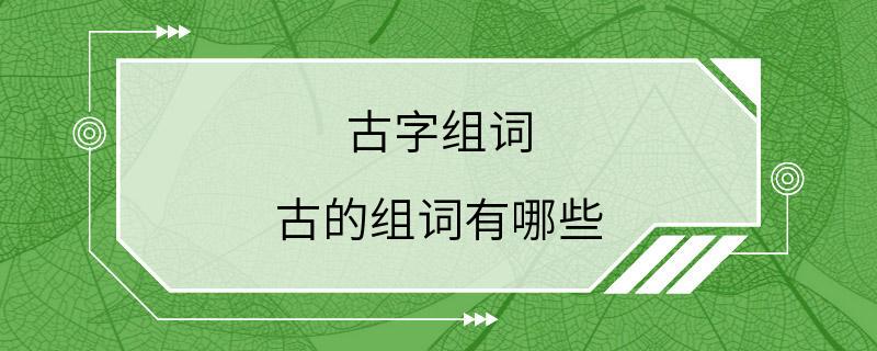 古字组词 古的组词有哪些