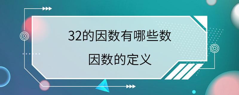 32的因数有哪些数 因数的定义