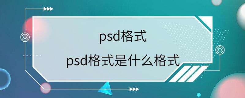 psd格式 psd格式是什么格式