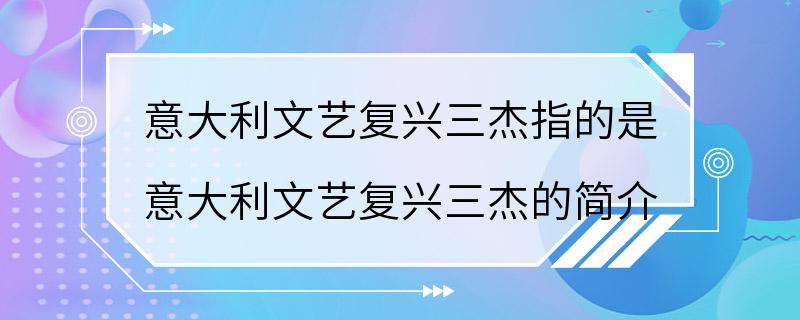 意大利文艺复兴三杰指的是 意大利文艺复兴三杰的简介