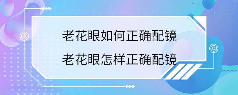 老花眼如何正确配镜 老花眼怎样正确配镜