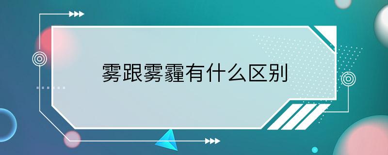 雾跟雾霾有什么区别