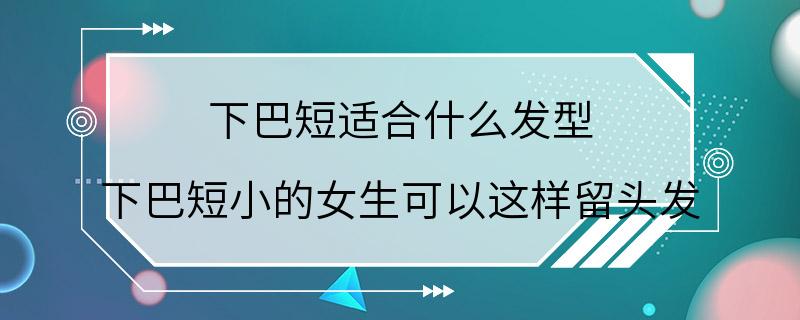 下巴短适合什么发型 下巴短小的女生可以这样留头发