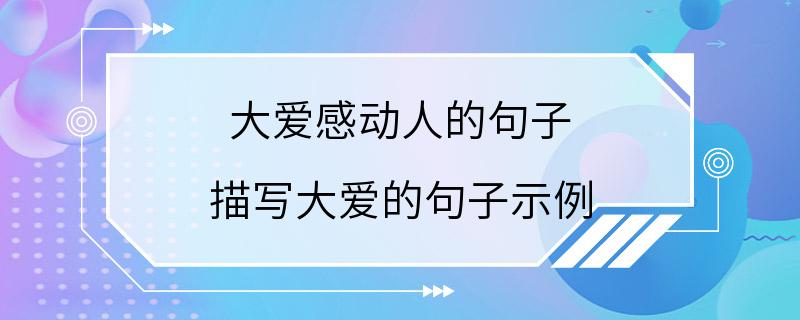 大爱感动人的句子 描写大爱的句子示例