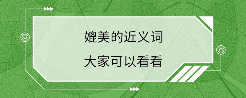 媲美的近义词 大家可以看看