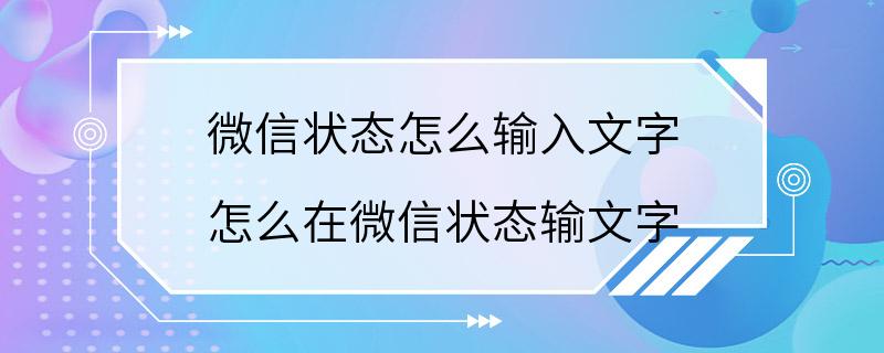 微信状态怎么输入文字 怎么在微信状态输文字