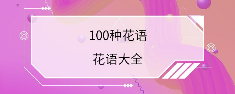 100种花语 花语大全