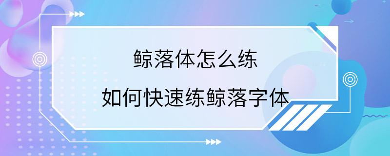 鲸落体怎么练 如何快速练鲸落字体