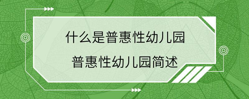 什么是普惠性幼儿园 普惠性幼儿园简述