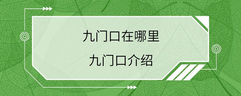 九门口在哪里 九门口介绍