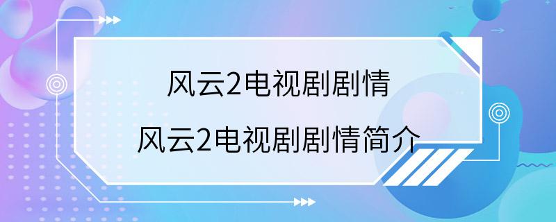 风云2电视剧剧情 风云2电视剧剧情简介