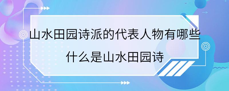 山水田园诗派的代表人物有哪些 什么是山水田园诗