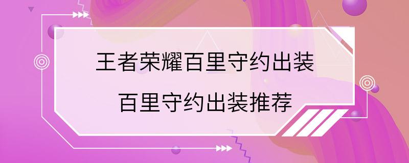 王者荣耀百里守约出装 百里守约出装推荐