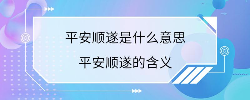 平安顺遂是什么意思 平安顺遂的含义