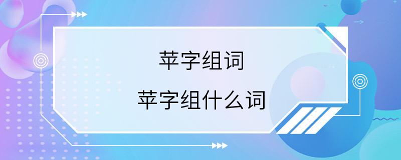 苹字组词 苹字组什么词