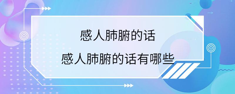 感人肺腑的话 感人肺腑的话有哪些