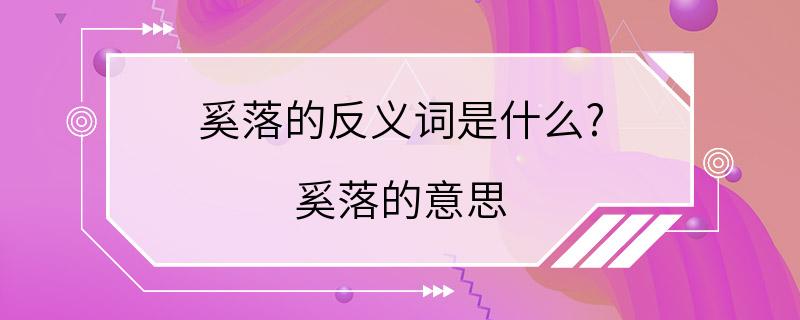 奚落的反义词是什么? 奚落的意思