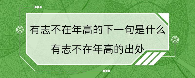 有志不在年高的下一句是什么 有志不在年高的出处