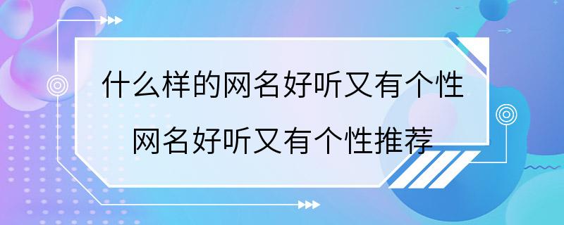 什么样的网名好听又有个性 网名好听又有个性推荐