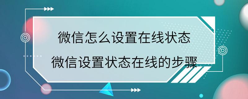 微信怎么设置在线状态 微信设置状态在线的步骤