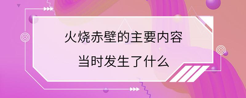 火烧赤壁的主要内容 当时发生了什么