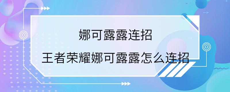 娜可露露连招 王者荣耀娜可露露怎么连招