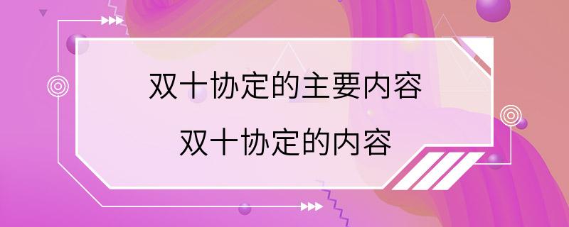 双十协定的主要内容 双十协定的内容