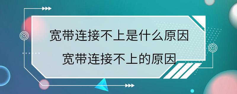 宽带连接不上是什么原因 宽带连接不上的原因