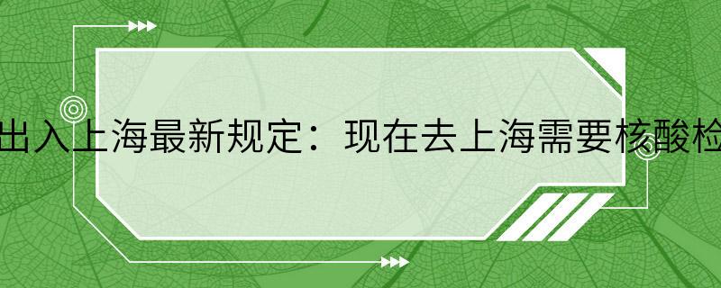 最近出入上海最新规定：现在去上海需要核酸检测吗