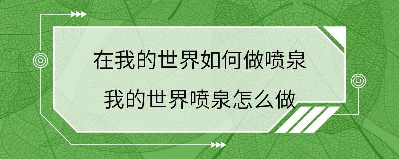 在我的世界如何做喷泉 我的世界喷泉怎么做