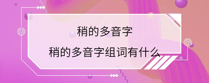 稍的多音字 稍的多音字组词有什么