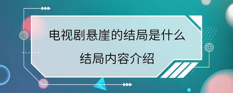 电视剧悬崖的结局是什么 结局内容介绍